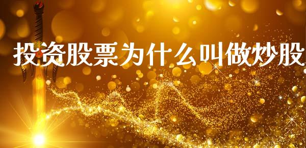 投资股票为什么叫做炒股_https://cj004.lansai.wang_外汇交易_第1张