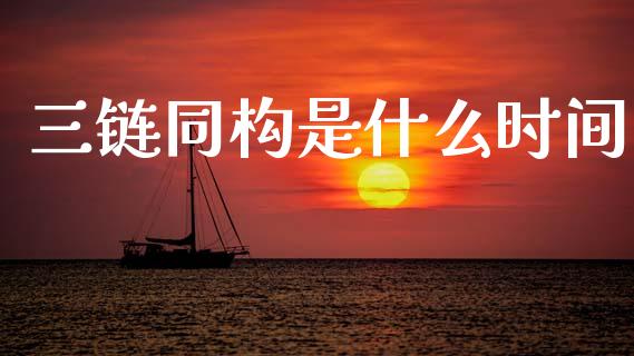 三链同构是什么时间_https://cj004.lansai.wang_财经新闻_第1张