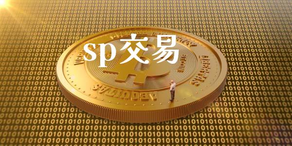 sp交易_https://cj004.lansai.wang_期货开户_第1张