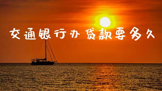 交通银行办贷款要多久_https://cj004.lansai.wang_债券资讯_第1张