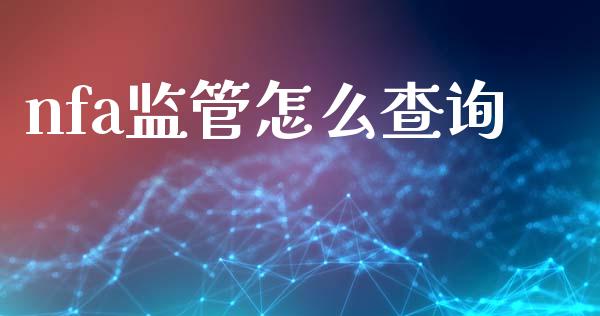 nfa监管怎么查询_https://cj004.lansai.wang_财经新闻_第1张