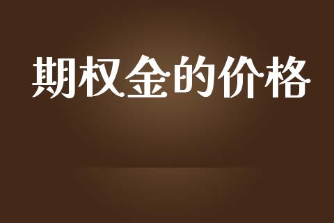 期权金的价格_https://cj004.lansai.wang_金融监管_第1张