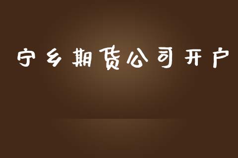 宁乡期货公司开户_https://cj004.lansai.wang_全球市场_第1张