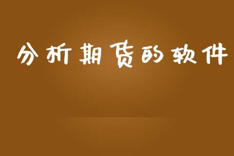 分析期货的软件_https://cj004.lansai.wang_债券资讯_第1张