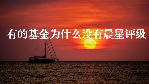 有的基金为什么没有晨星评级_https://cj004.lansai.wang_财经新闻_第1张