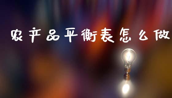 农产品平衡表怎么做_https://cj004.lansai.wang_外汇交易_第1张
