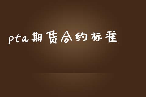 pta期货合约标准_https://cj004.lansai.wang_外汇交易_第1张