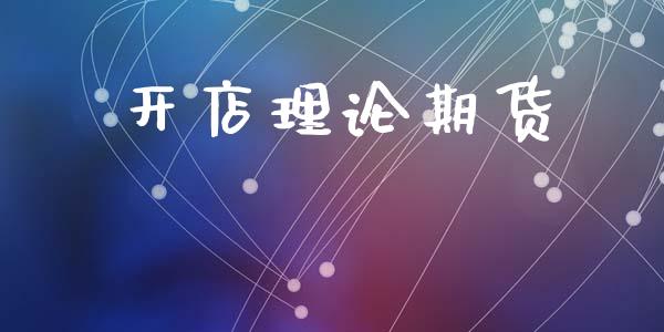 开店理论期货_https://cj004.lansai.wang_外汇交易_第1张