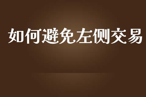 如何避免左侧交易_https://cj004.lansai.wang_财经新闻_第1张