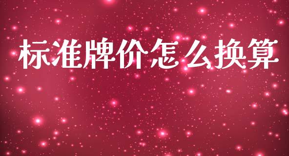 标准牌价怎么换算_https://cj004.lansai.wang_外汇交易_第1张