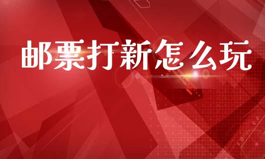 邮票打新怎么玩_https://cj004.lansai.wang_全球市场_第1张