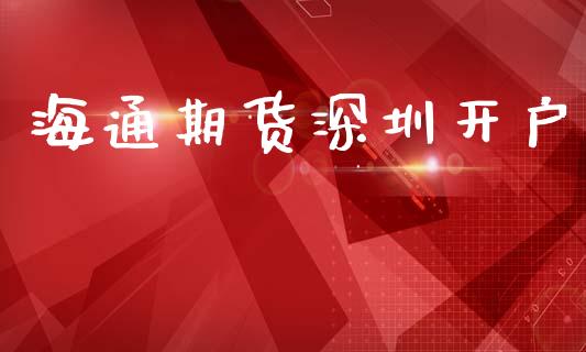 海通期货深圳开户_https://cj004.lansai.wang_金融监管_第1张