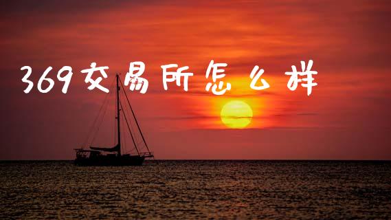 369交易所怎么样_https://cj004.lansai.wang_金融监管_第1张