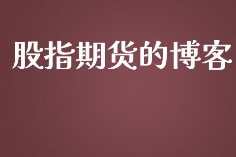 股指期货的博客_https://cj004.lansai.wang_金融监管_第1张
