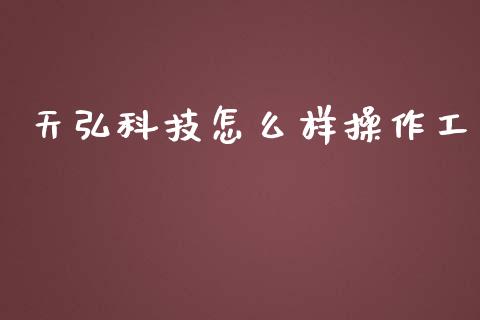 天弘科技怎么样操作工_https://cj004.lansai.wang_外汇交易_第1张