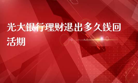 光大银行理财退出多久钱回活期_https://cj004.lansai.wang_财经新闻_第1张