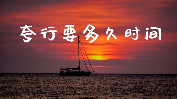 夸行要多久时间_https://cj004.lansai.wang_全球市场_第1张