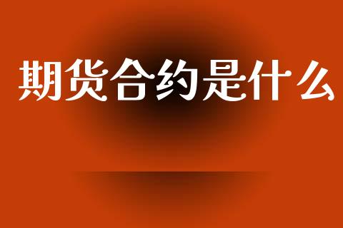 期货合约是什么_https://cj004.lansai.wang_全球市场_第1张