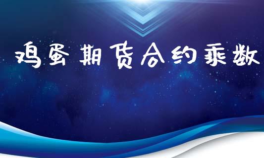 鸡蛋期货合约乘数_https://cj004.lansai.wang_全球市场_第1张