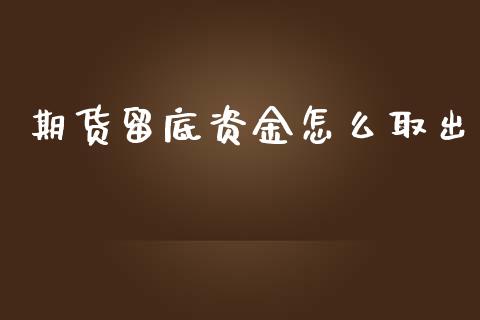 期货留底资金怎么取出_https://cj004.lansai.wang_财经新闻_第1张