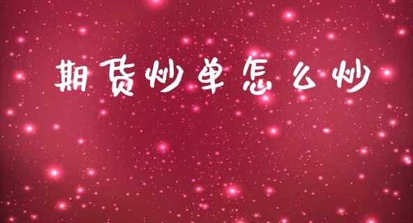 期货炒单怎么炒_https://cj004.lansai.wang_金融监管_第1张