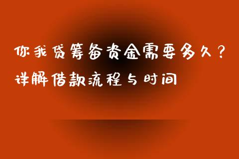 你我贷筹备资金需要多久？详解借款流程与时间_https://cj004.lansai.wang_全球市场_第1张