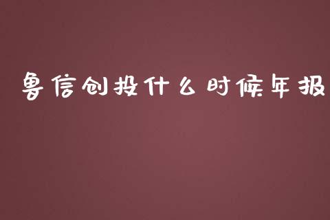 鲁信创投什么时候年报_https://cj004.lansai.wang_金融监管_第1张