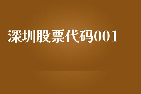 深圳股票代码001_https://cj004.lansai.wang_期货开户_第1张