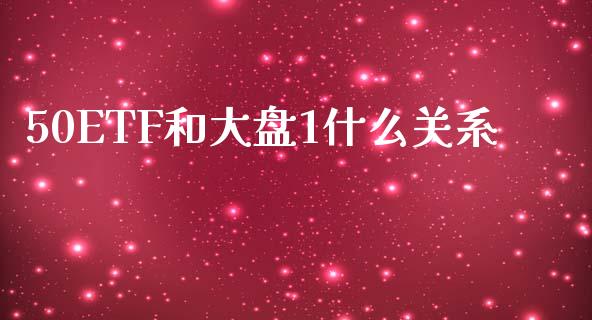 50ETF和大盘1什么关系_https://cj004.lansai.wang_外汇交易_第1张