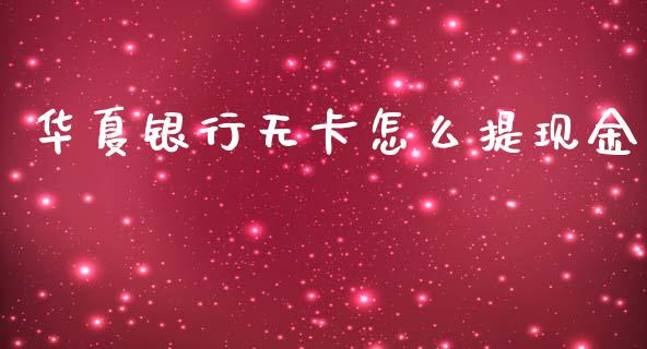 华夏银行无卡怎么提现金_https://cj004.lansai.wang_全球市场_第1张