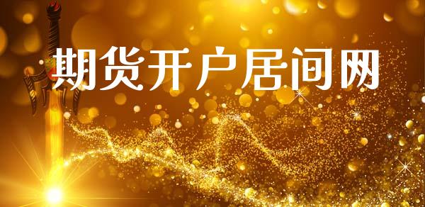期货开户居间网_https://cj004.lansai.wang_债券资讯_第1张