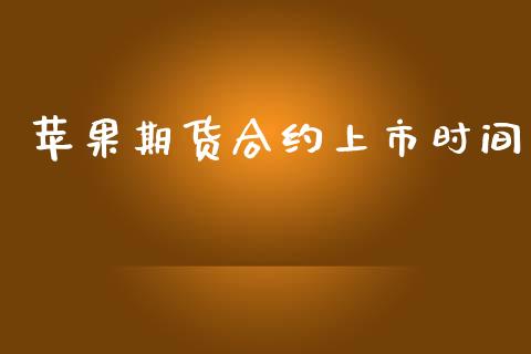 苹果期货合约上市时间_https://cj004.lansai.wang_财经新闻_第1张