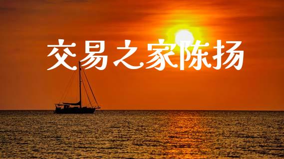 交易之家陈扬_https://cj004.lansai.wang_全球市场_第1张