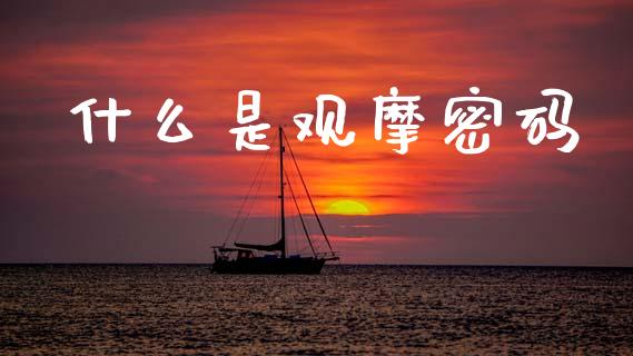 什么是观摩密码_https://cj004.lansai.wang_外汇交易_第1张