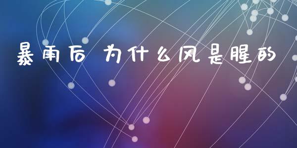 暴雨后 为什么风是腥的_https://cj004.lansai.wang_财经新闻_第1张