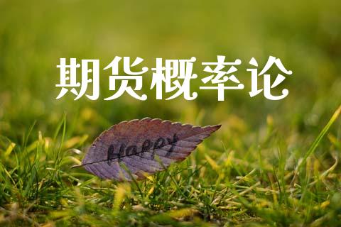 期货概率论_https://cj004.lansai.wang_财经新闻_第1张