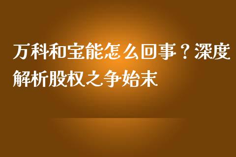 万科和宝能怎么回事？深度解析股权之争始末_https://cj004.lansai.wang_金融监管_第1张