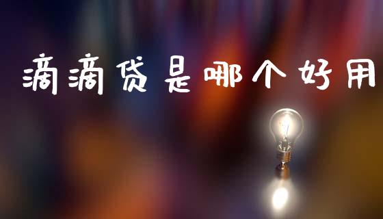 滴滴贷是哪个好用_https://cj004.lansai.wang_金融监管_第1张