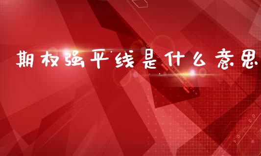 期权强平线是什么意思_https://cj004.lansai.wang_期货开户_第1张