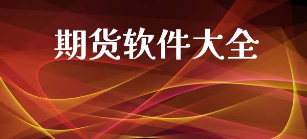 期货软件大全_https://cj004.lansai.wang_全球市场_第1张