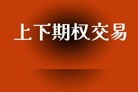 上下期权交易_https://cj004.lansai.wang_债券资讯_第1张