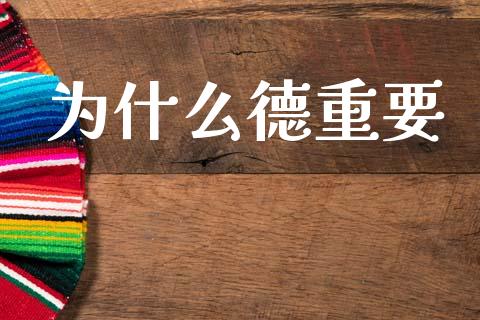 为什么德重要_https://cj004.lansai.wang_全球市场_第1张