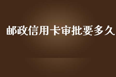 邮政信用卡审批要多久_https://cj004.lansai.wang_财经新闻_第1张