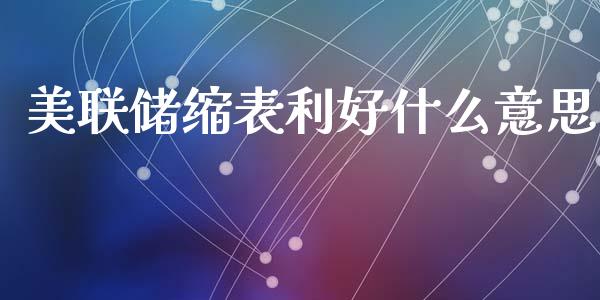 美联储缩表利好什么意思_https://cj004.lansai.wang_外汇交易_第1张