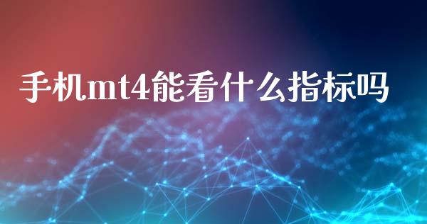 手机mt4能看什么指标吗_https://cj004.lansai.wang_外汇交易_第1张