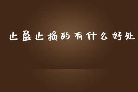 止盈止损的有什么好处_https://cj004.lansai.wang_金融监管_第1张