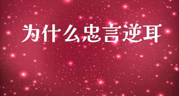 为什么忠言逆耳_https://cj004.lansai.wang_财经新闻_第1张