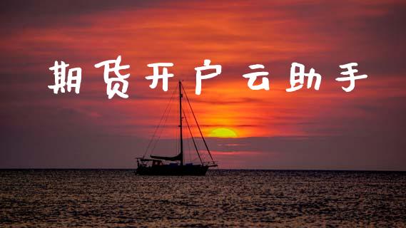期货开户云助手_https://cj004.lansai.wang_金融监管_第1张