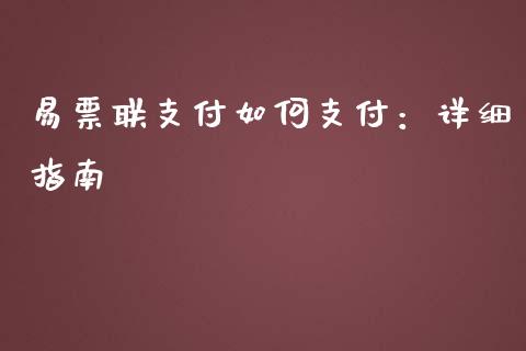 易票联支付如何支付:详细指南_期货开户_第1张_期货开户_金融监管_外汇交易_债券资讯_全球市场_财经新闻 易票联支付如何支付:详细指南_https://cj004.lansai.wang_期货开户_第1张