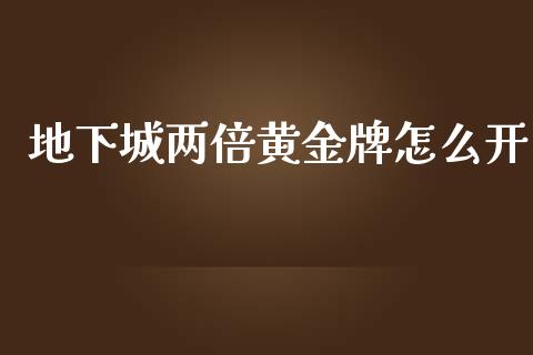 地下城两倍黄金牌怎么开_https://cj004.lansai.wang_期货开户_第1张